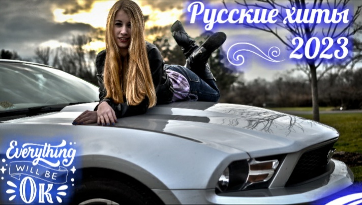 Русские хиты Русский сборник Русские новинки ? #русские песни #сборник песен #relaxi #музыкадлядуши