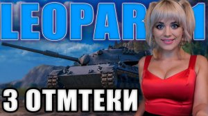 3 Отметки на Leopard 1 - Старт 87%. Стрим Мир Танков