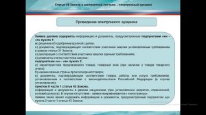 Правоприменительная практика Пензенского УФАС России законодательства в сфере закупок.mp4
