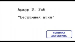 Артур Б. Рив. Бесшумная пуля