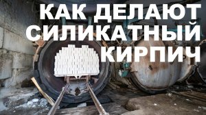 Как делают силикатный кирпич?