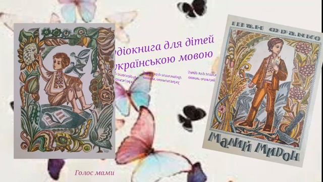 Іван Франко «Малий Мирон» - аудіокнига (аудіоказка) українською мовою (ГОЛОС МАМИ). смотреть онлайн
