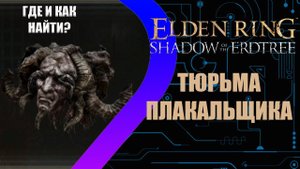 Elden Ring - Shadow of the Erdtree - Тюрьма Плакальщика
