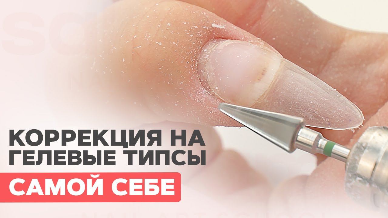ГЕЛЕВЫЕ ТИПСЫ | Коррекция самой себе гелем