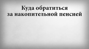 Куда обратиться за накопительной пенсией