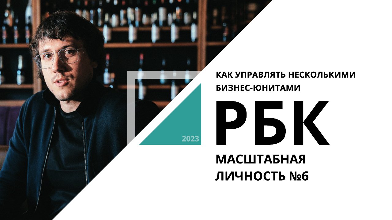 Как управлять несколькими бизнес-юнитами | Масштабная личность №6_от 02.06.2023 РБК Новосибирск