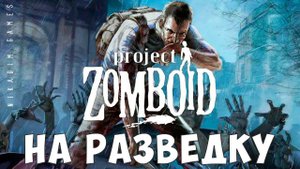 Project Zomboid: НА РАЗВЕДКУ [прохождение]
