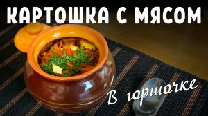 Картошка с мясом в горшочке по-магадански.