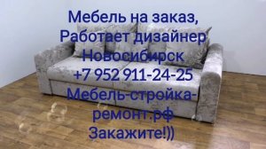 мягкая мебель на заказ Новосибирск диваны кресла кровати +7-952-911-24-25 мебель-стройка-ремонт.рф