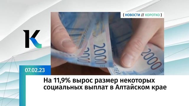 Почти на 12% вырос размер некоторых социальных выплат в Алтайском крае.