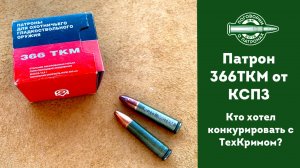 Экспериментальный патрон 366 ТКМ от КСПЗ