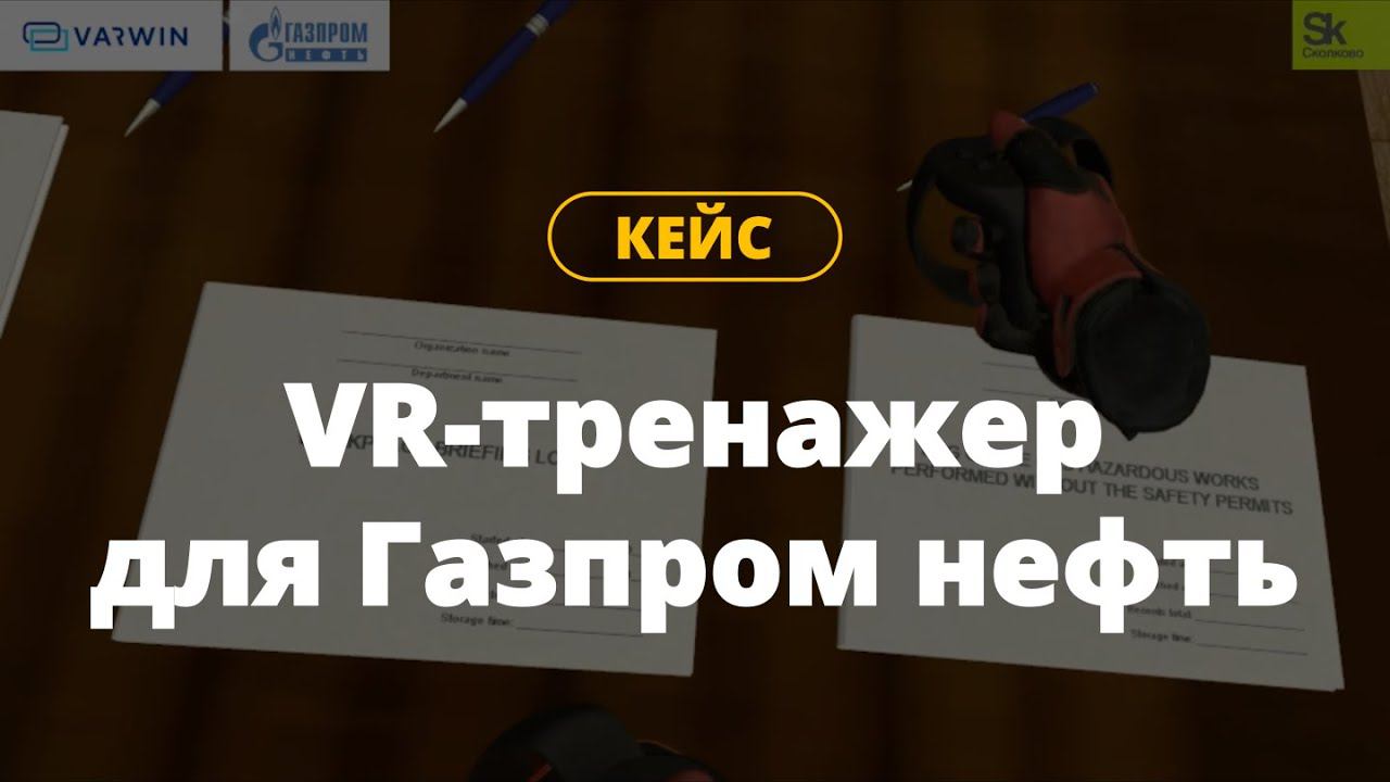 VR курсы по обучению сотрудников правильной эксплуатации оборудования | Газпром нефть | Кейсы Varwin