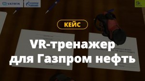 VR курсы по обучению сотрудников правильной эксплуатации оборудования | Газпром нефть | Кейсы Varwin