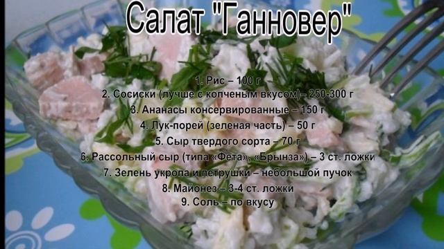 Необычные салаты.Салат Ганновер смотреть онлайн