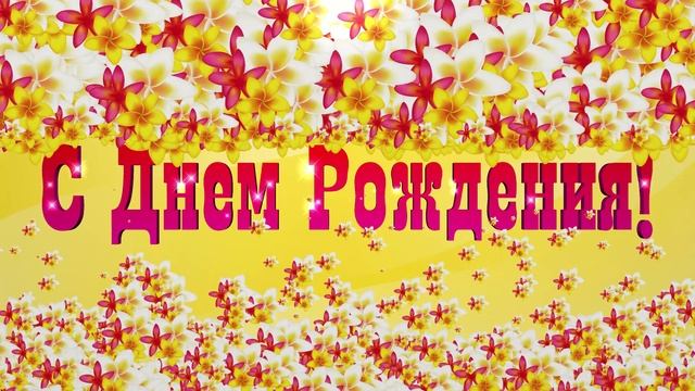 С Днем Рождения! Красивый танцующий футаж с цветами