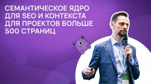 Семантическое ядро для SEO и контекста: для проектов больше 500 страниц