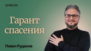 Гарант спасения