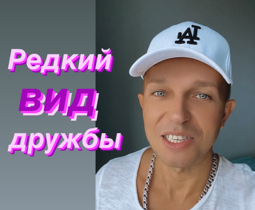 Самый редкий вид дружбы! смотреть онлайн