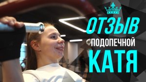 Отзыв подопечной - Катя