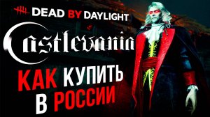 Как купить DLC Castlevania Chapter для Dead by Daylight в России