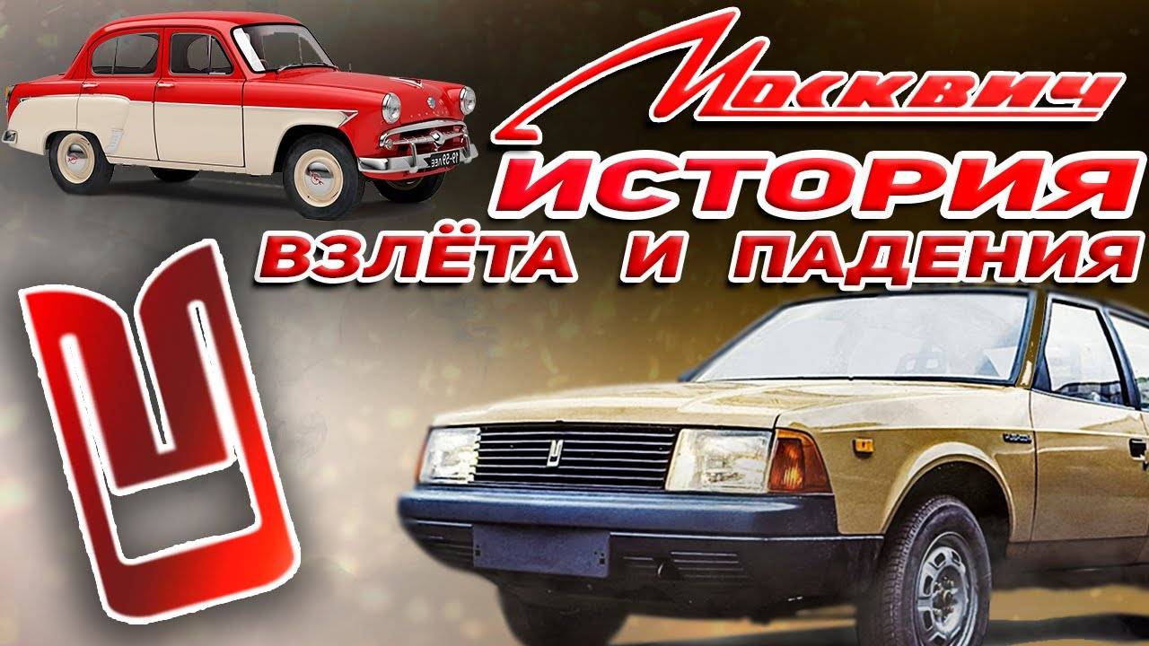 МОСКВИЧ_ ИНТЕРЕСНЫЕ ФАКТЫ ОБ АВТОЛЕГЕНДЕ. смотреть онлайн