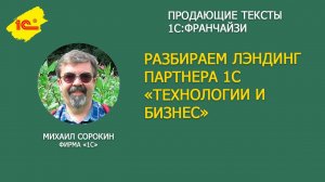 Как писать продающий текст на примере лэндинга партнера 1С