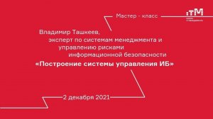 02.12.2021 Мастер-класс «Построение системы управления информационной безопасностью»