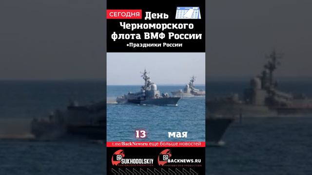 13 мая День Черноморского флота ВМФ России