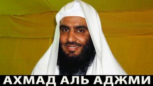 Ахьмад Аль Аджми (Сура ар Раад) Чтение корана
