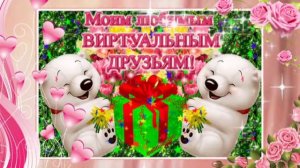 МОИМ ВИРТУАЛЬНЫМ ДРУЗЬЯМ С ЛЮБОВЬЮ!!!