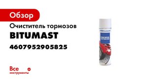 Очиститель тормозов Bitumast