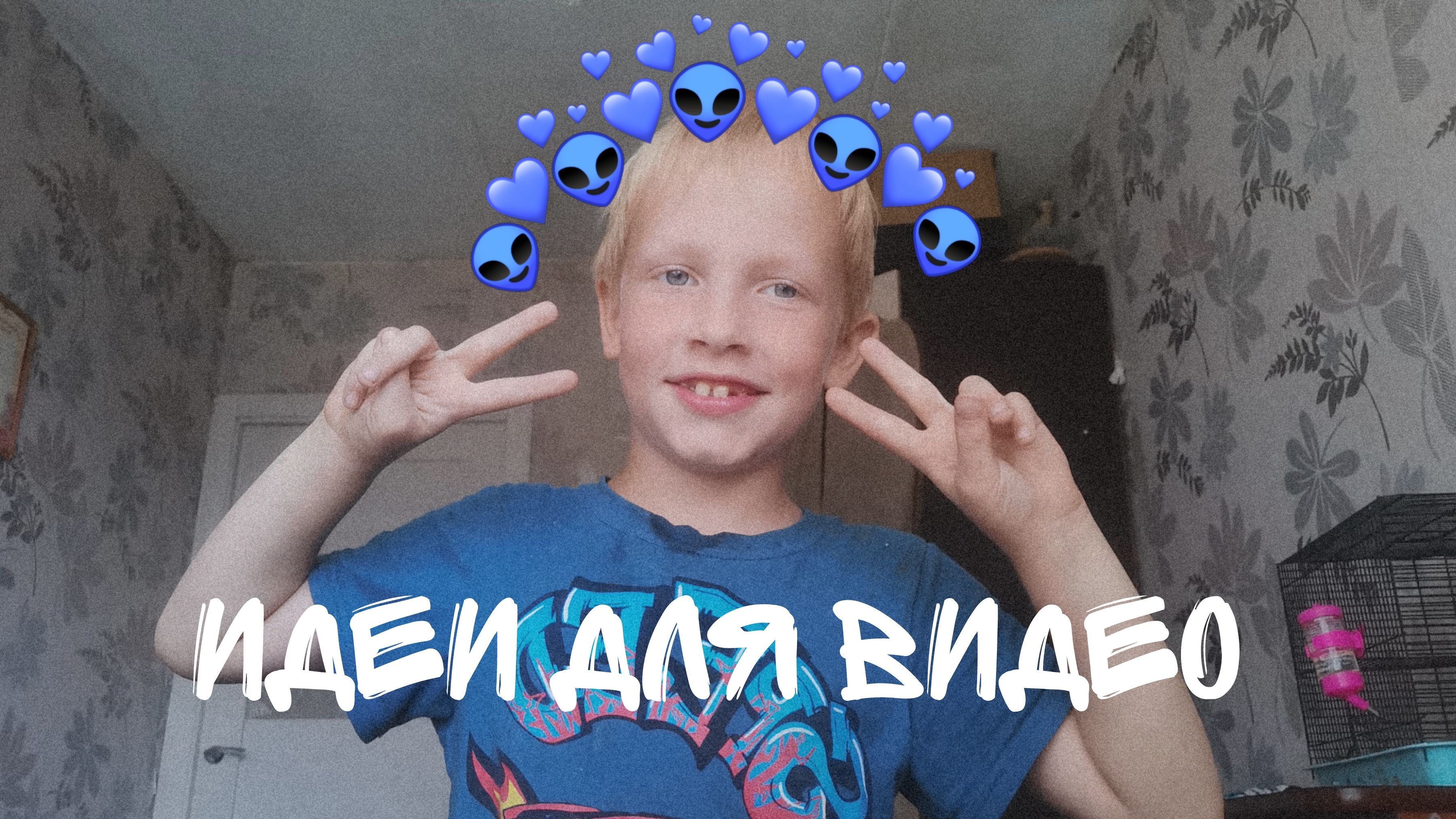 💙идея для видео💜