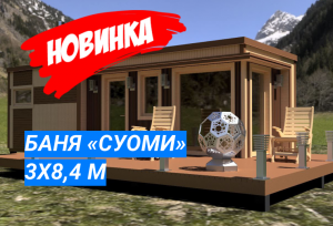 Многообещающий проект: большая баня «Суоми» с террасой