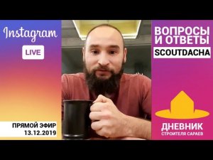 ScoutDacha Ответы на вопросы / Прямой эфир Instagram