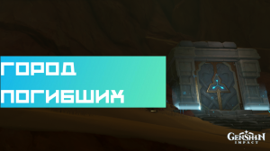 Подземелье «Город погибших» (Вздохи покойников)|Геншин
