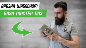 Как врезать нижнюю направляющую шаблоном FaridKamal База Мастер Паз - Бородатая Дверь