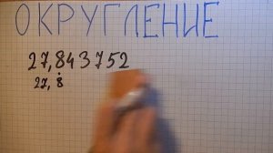 ОГЭ Математика. Округление