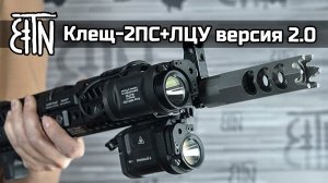 Фонари с ЛЦУ, обзор: Клещ 2ПС+ЛЦУ и Клещ-2ИКС+ЛЦУ версия 2.0