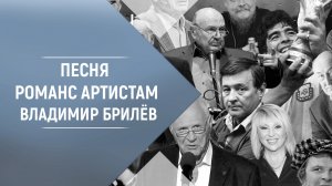 Песня Романс артистам Владимир Брилёв. Лучший певец и лучший исполнитель. Лучшие песни.