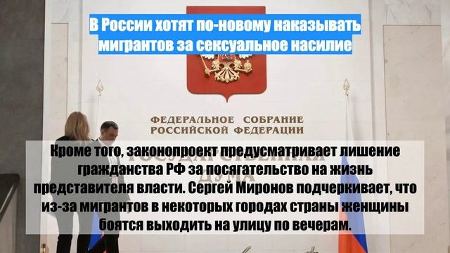 В России хотят по-новому наказывать мигрантов за сексуальное насилие