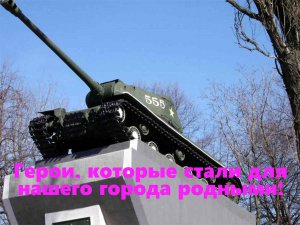 Героический подвиг танкового экипажа при освобождении города Борисов.  Подвиги наших дедов.