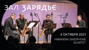 ТРАНСЛЯЦИЯ | HABANERA SAXOPHONE QUARTET (ФРАНЦИЯ) | 4 ОКТЯБРЯ 2021