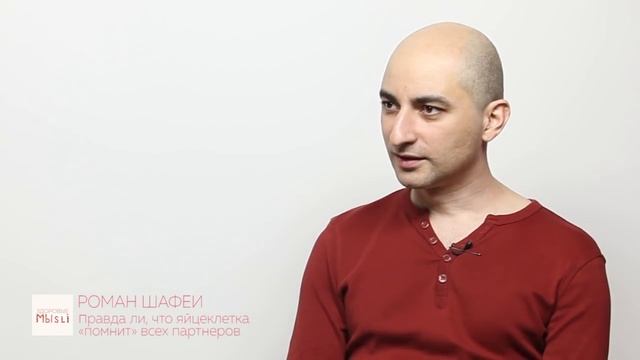 Правда ли, что яйцеклетка помнит всех партнеров