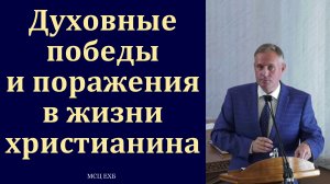 "Духовные победы и поражения в жизни христианина". В. В. Гирько. МСЦ ЕХБ.