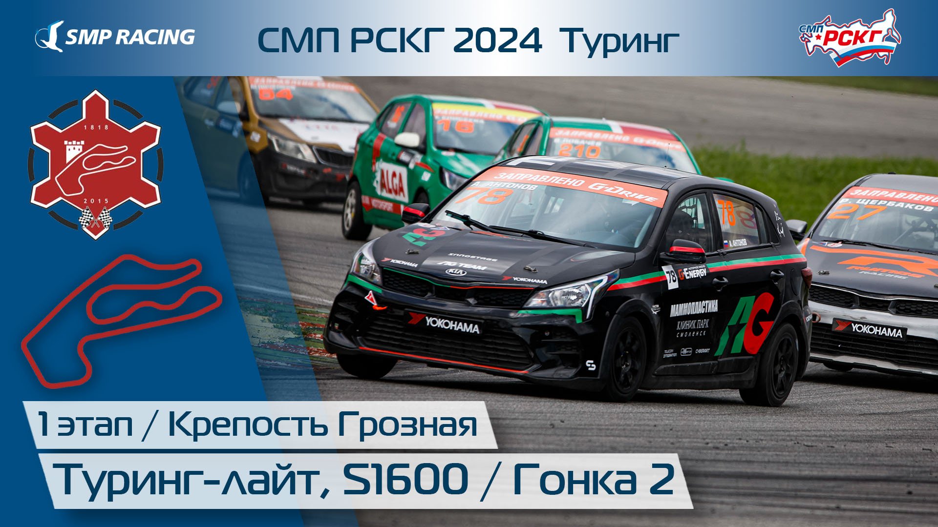 СМП РСКГ 2024 1-й этап. Туринг-лайт, S1600. Гонка 2