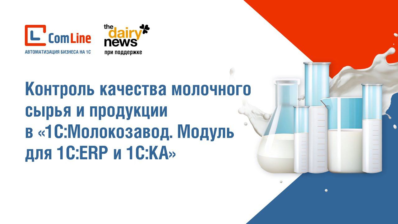 Контроль качества молочного сырья и продукции || Вебинар