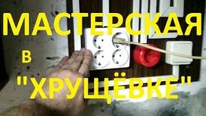 Мастерская в подвале Хрущёвки №1