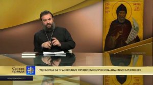 Прот.Андрей Ткачёв Чудо борца за православие преподобномученика Афанасия Брестского