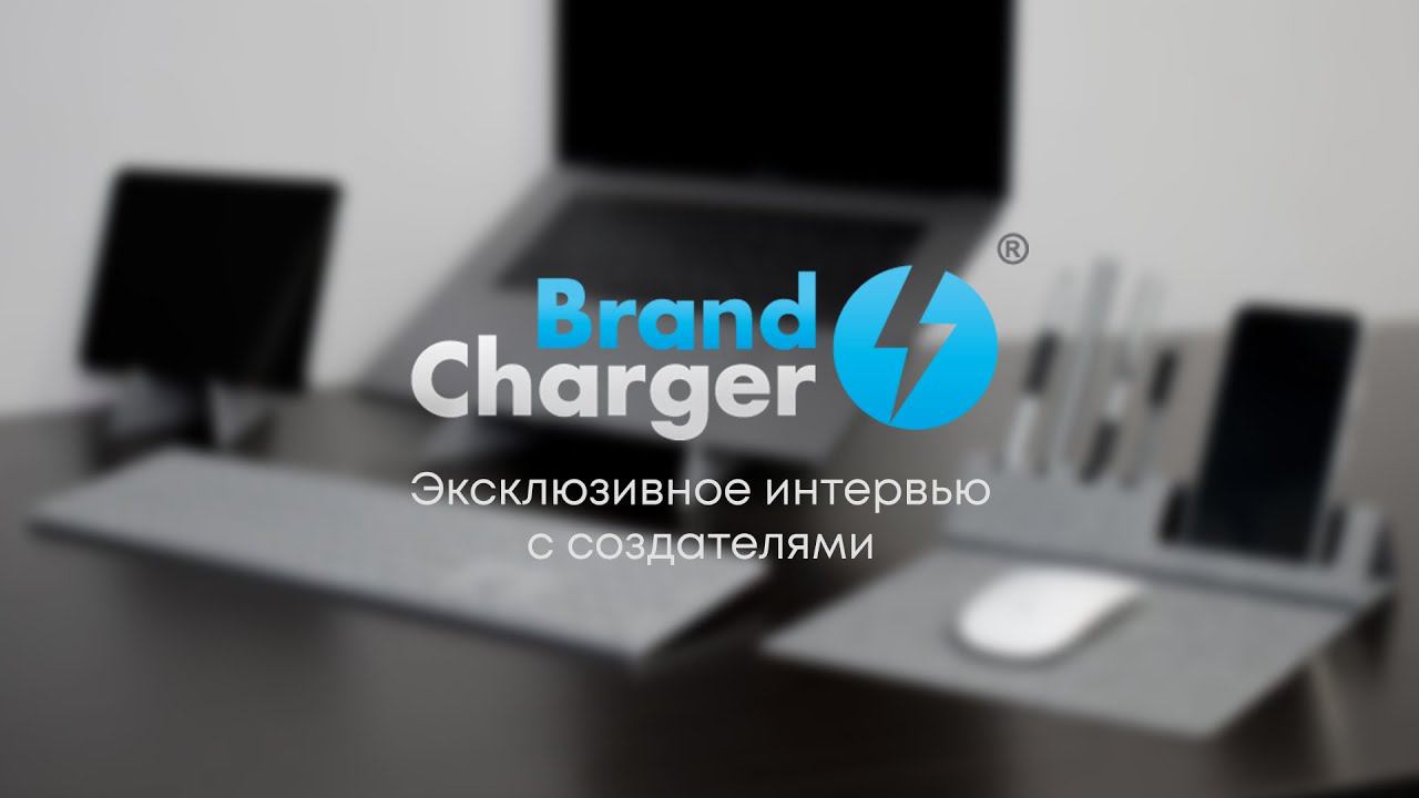 Эксклюзивное интервью с Brand Charger