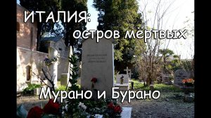 ИТАЛИЯ/ВЕНЕЦИЯ: остров мёртвых, могила Бродского, Мурано, Бурано